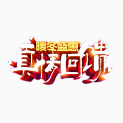 暖冬真情回馈艺术字