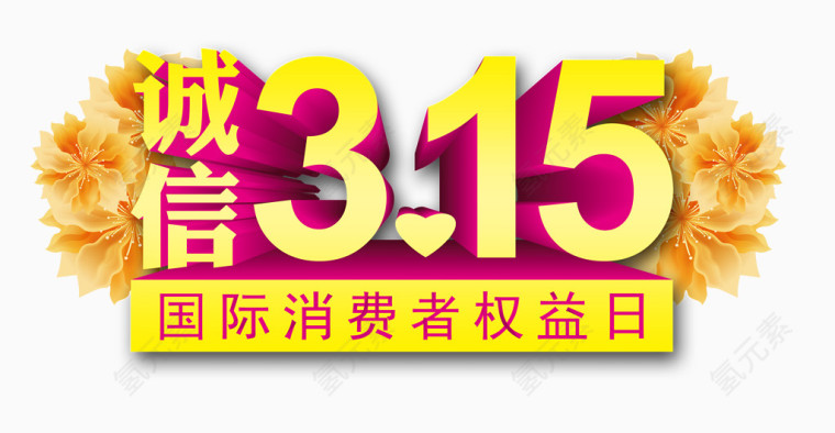 315消费者权益日字体