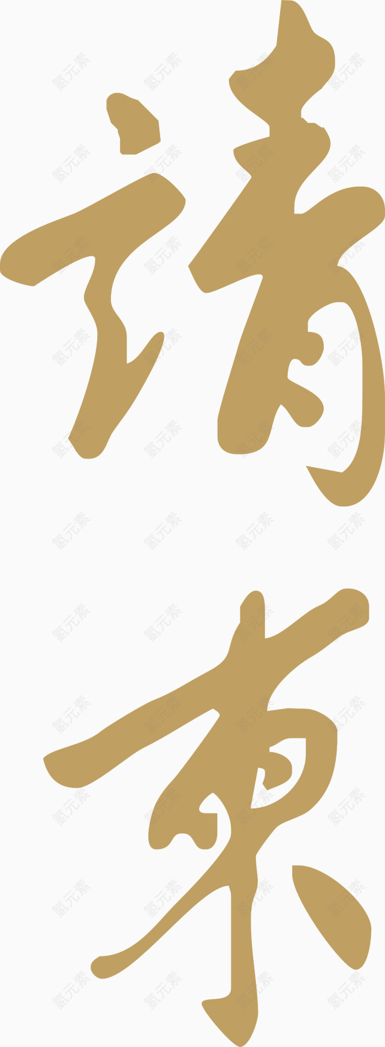 请柬艺术字