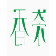 香袭艺术字