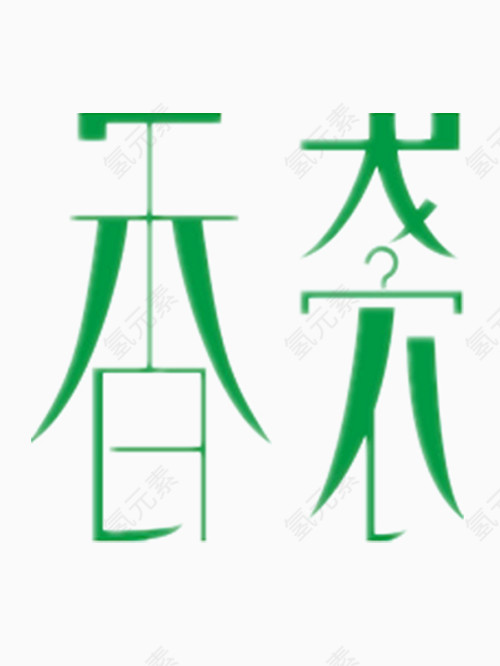 香袭艺术字