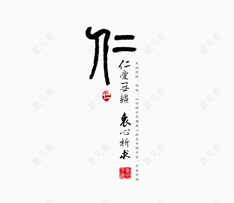 仁艺术字