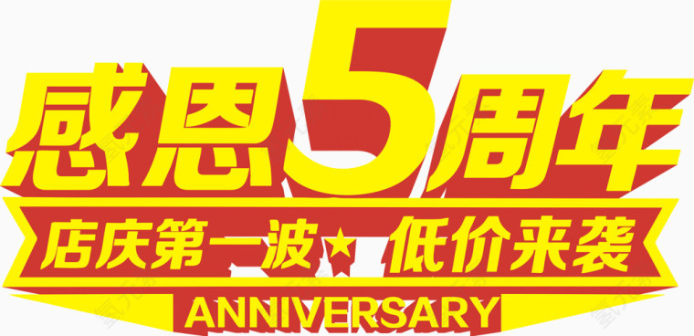 感恩5五周年