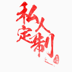 艺术字素材