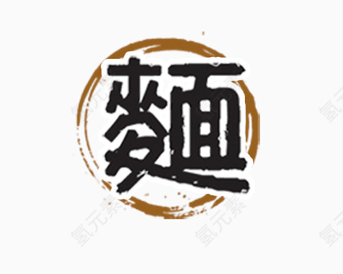 面字书法字