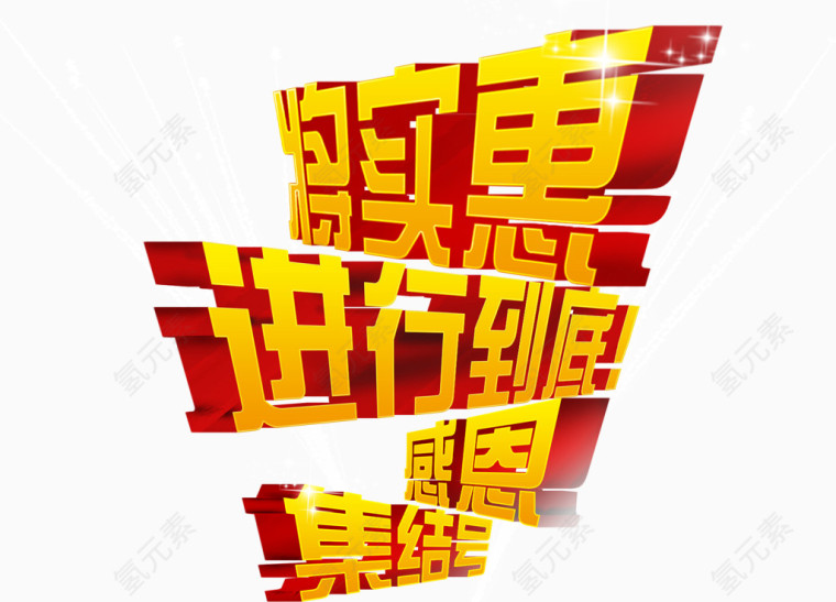 将实惠进行到底促销主题字体设计