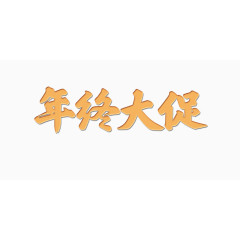 年终大促艺术字