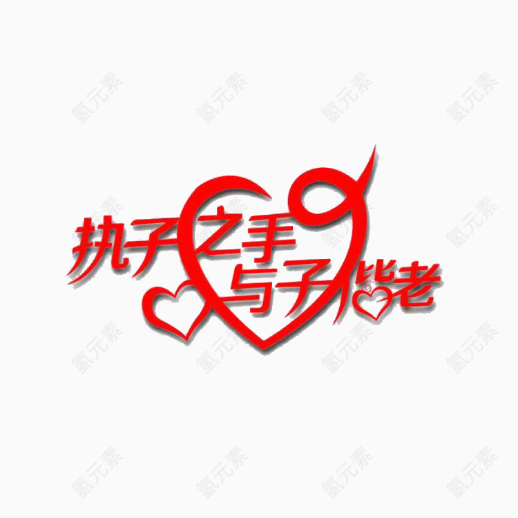 婚庆艺术字