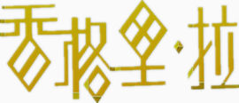 香格里拉艺术字