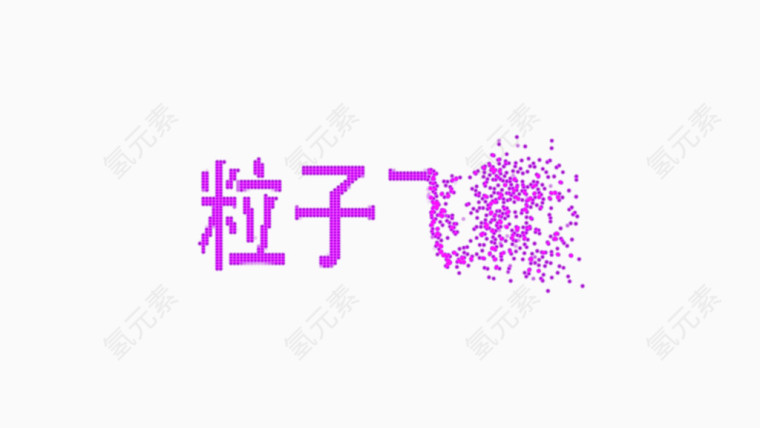 粉色文字粒子特效效果图