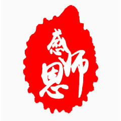 感谢师恩