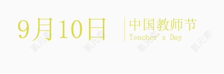 矢量黄色教师节艺术字