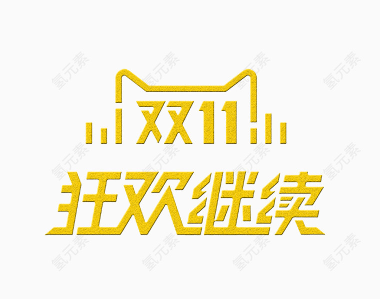 双11狂欢继续