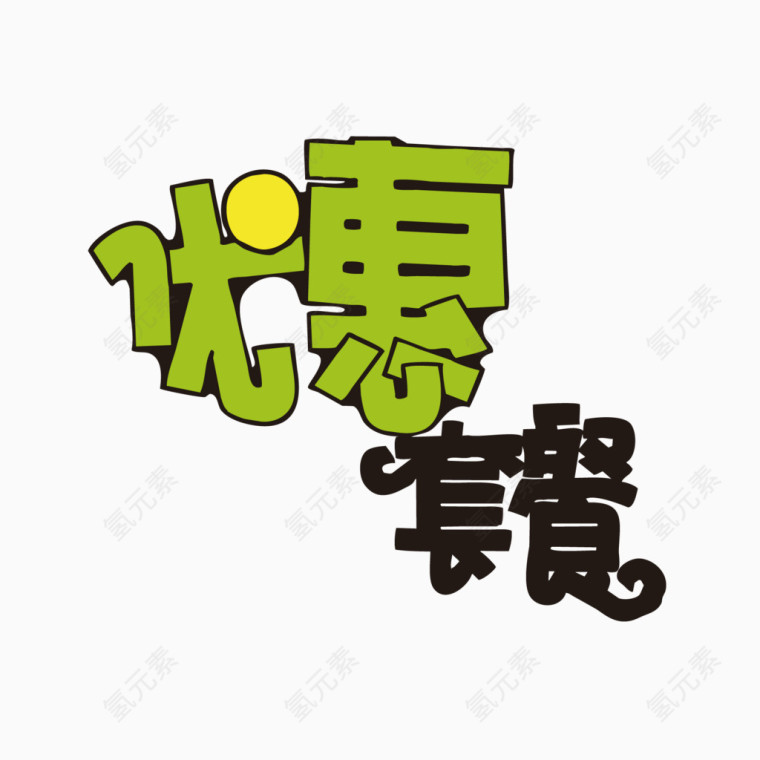 商业促销用字