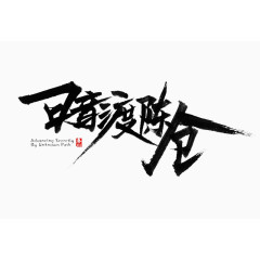 猎渡陈仓艺术字