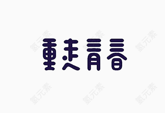 艺术字重走青春