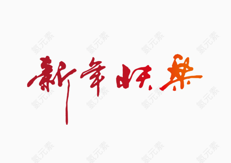 新年快乐字体