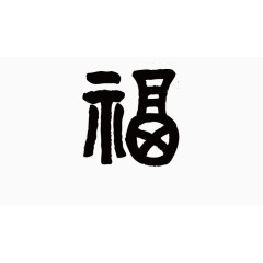 福字