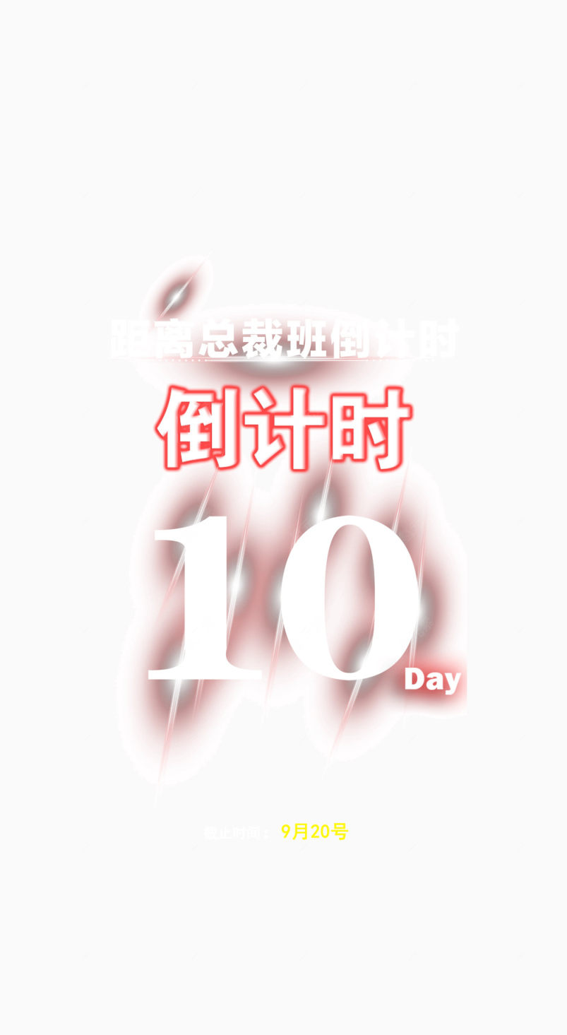 倒计时10天下载