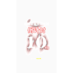 倒计时10天