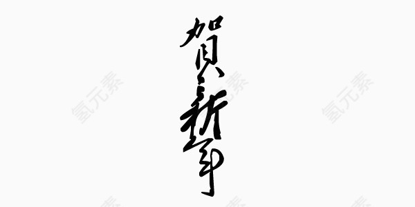 贺新年