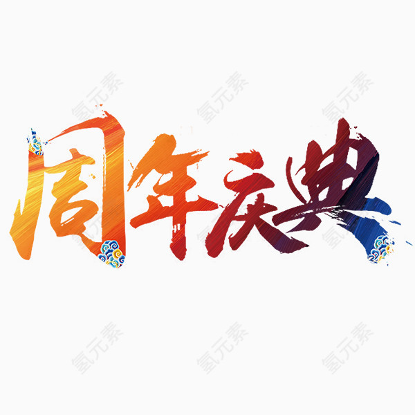 周年庆典艺术字