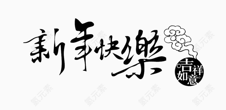 新年快乐免抠艺术字素材