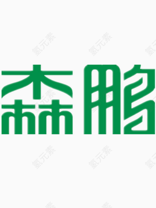 森鹏艺术字