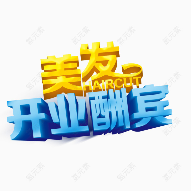 美发开业酬宾艺术字