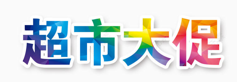 超市大促艺术字