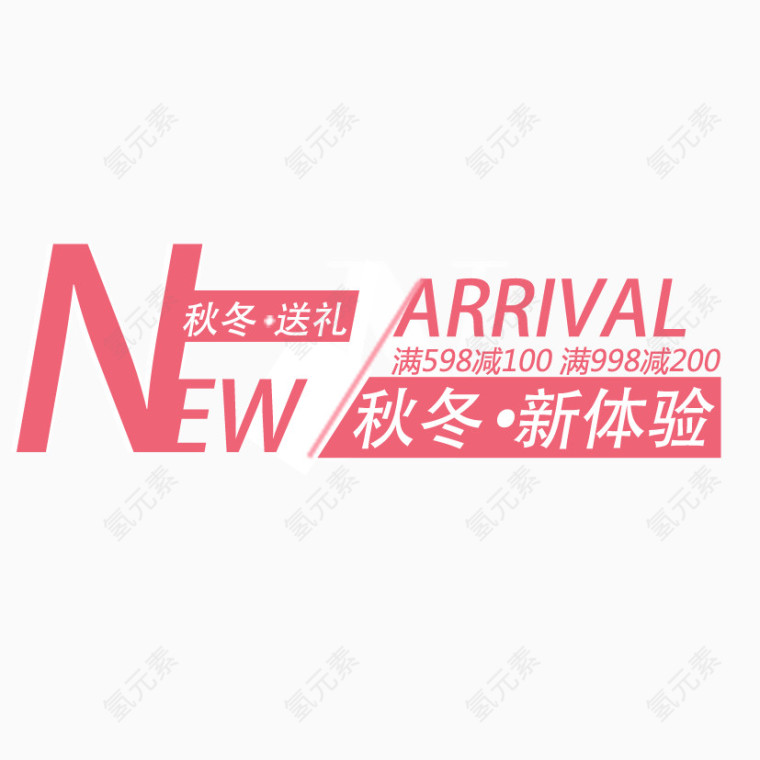 新品新体验