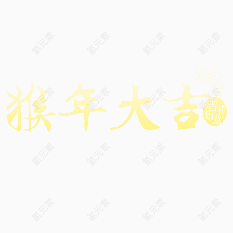 黄色中国风节日字体