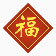 暗红底色福字