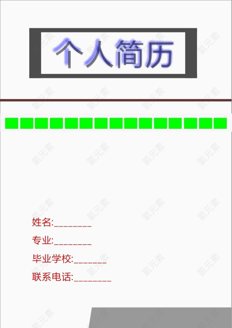 简约浅色个人简历免扣素材