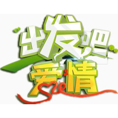 综艺情侣出发吧爱情