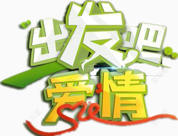 综艺情侣出发吧爱情