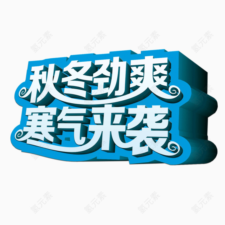 立体字设计