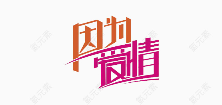 因为爱情创意文字设计