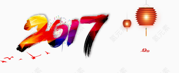 2017艺术字