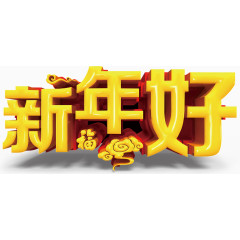 新年好艺术字