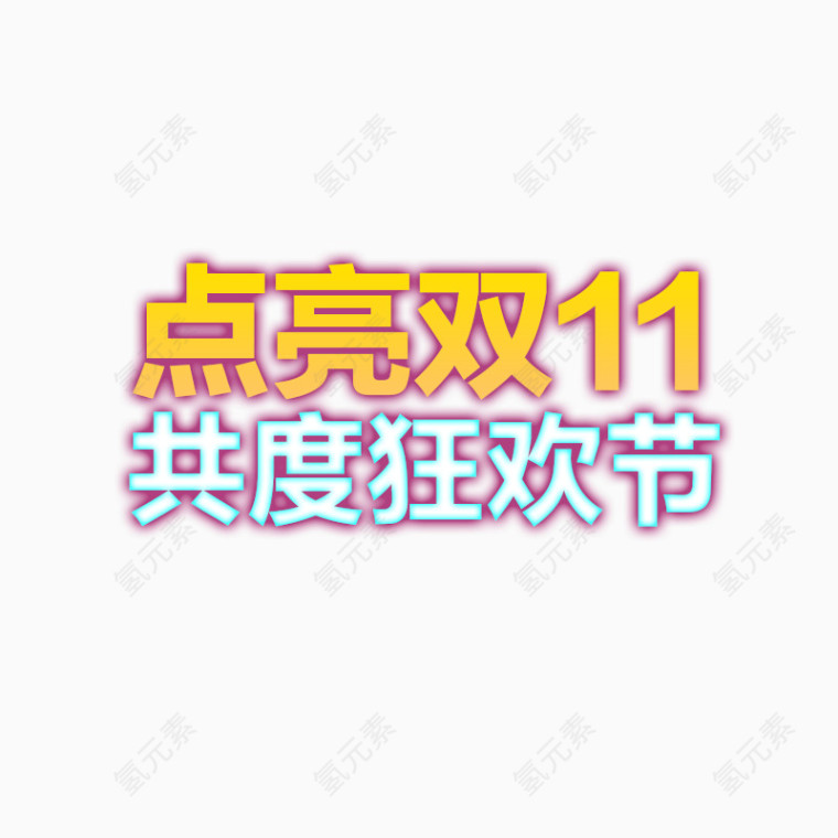 字体艺术字