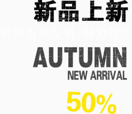 新品上市50%折扣