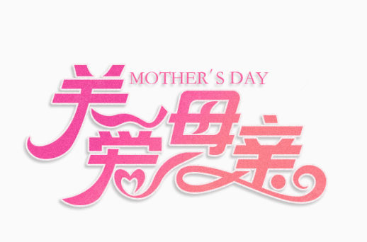 关爱母亲节粉红色字体下载