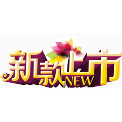 新款上市艺术字文字素材