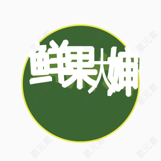 鲜果文字