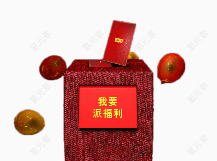 我要派福利