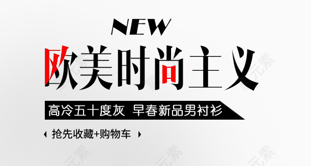 NEW欧美时尚主义