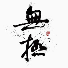 无极艺术字