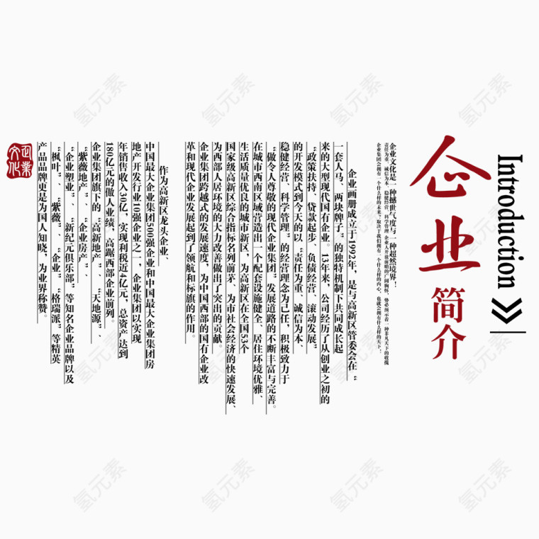 企业简介艺术字