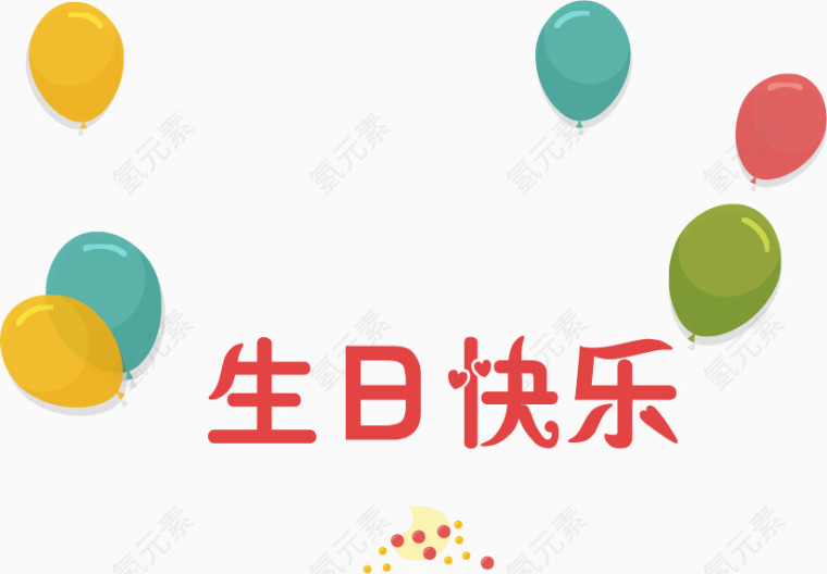 生日快乐泡泡png矢量素材